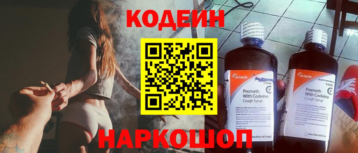 Кодеин Purple Drank Семёнов